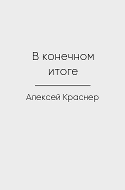Обложка книги В конечном итоге
