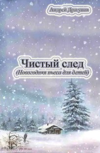 Обложка книги Чистый след
