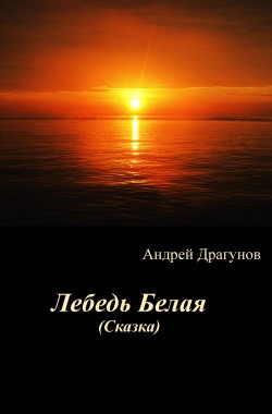 Обложка книги Лебедь Белая