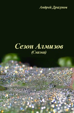 Обложка книги Сезон Алмазов