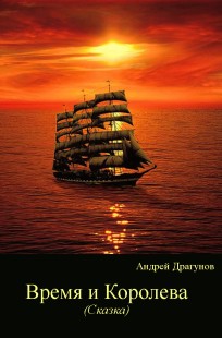Обложка книги Время и Королева
