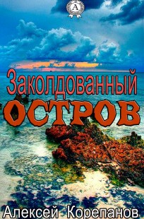 Обложка книги Заколдованный остров