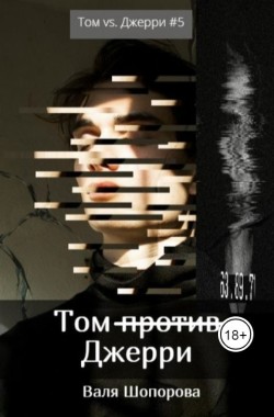 Обложка книги Том против Джерри