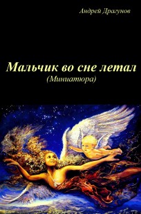 Обложка книги А я летать умею