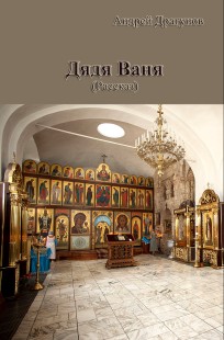 Обложка книги Дядя Ваня