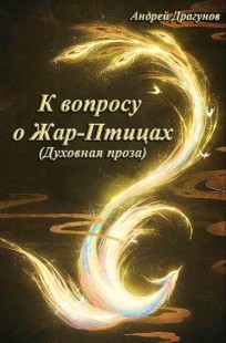 Обложка книги К вопросу о Жар-Птицах