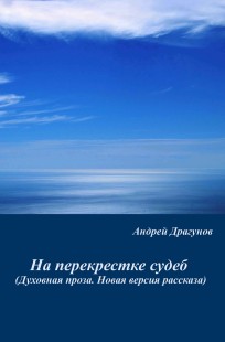 Обложка книги На перекрестке судеб