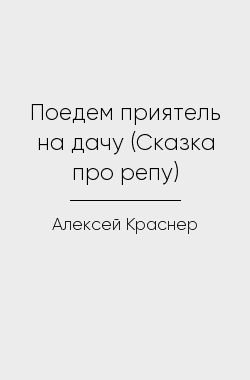 Обложка книги Поедем приятель на дачу (Сказка про репу)