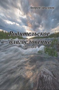 Читать онлайн Родительское благословение Обложка книги Родительское благословение