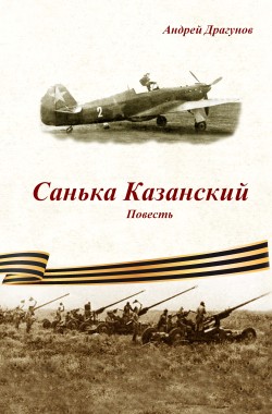 Обложка книги Санька Казанский