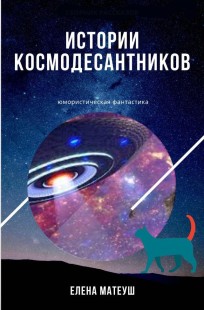 Обложка книги Истории космодесантников