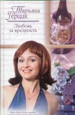 Обложка книги Любовь за вредность