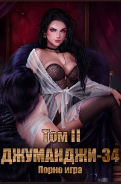 Обложка книги Джуманджи-34. Порно-игра. Том II