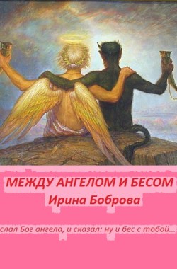 Обложка книги Между ангелом и бесом 1