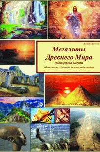 Обложка книги Мегалиты Древнего Мира