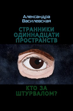 Обложка книги Странники Одиннадцати Пространств. Кто за штурвалом?