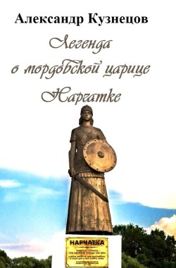 Обложка книги Легенда о мордовской царице Нарчатке