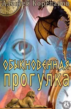 Обложка книги Обыкновенная прогулка