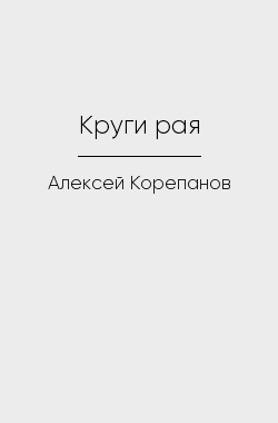 Обложка книги Круги рая