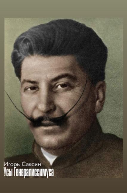 Обложка книги Усы генералиссимуса