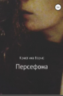 Обложка книги Персефона