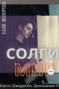 Обложка книги Солги мне