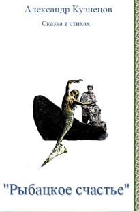 Обложка книги Рыбацкое счастье