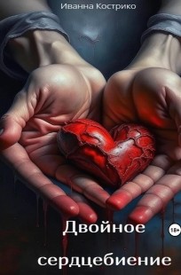 Обложка книги Двойное сердцебиение