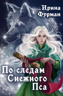 Обложка книги По следам Снежного Пса