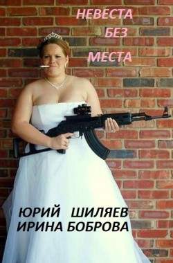 Обложка книги Невеста без места