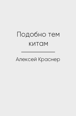 Обложка книги Подобно тем китам