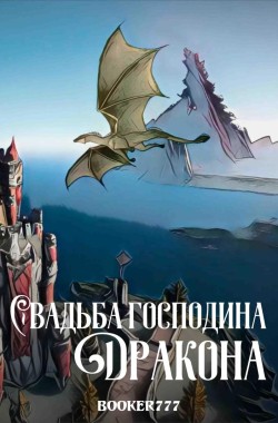 Обложка книги Свадьба господина Дракона