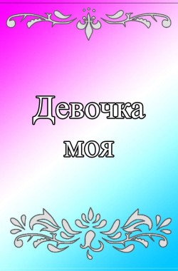 Обложка книги Девочка моя