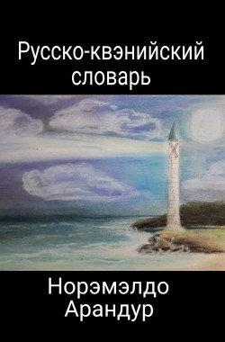 Обложка книги Русско-квэнийский словарь