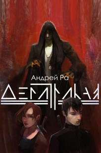 Обложка книги Демитрикая