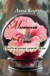 Обложка книги Магический Совет. Пробуждение новой силы