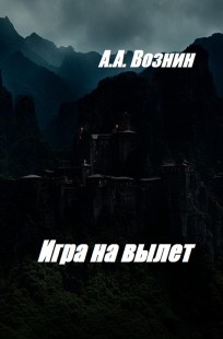 Обложка книги Игра на вылет