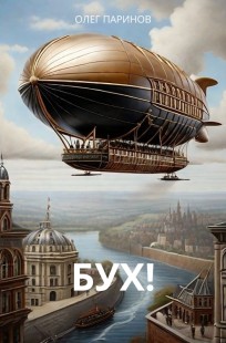 Обложка книги Бух!