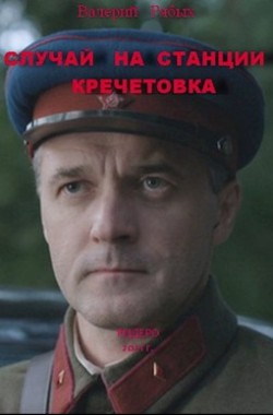Обложка книги Случай на станции Кречетовка