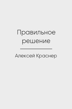 Обложка книги Правильное решение