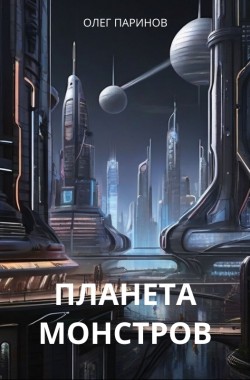 Обложка книги Планета монстров