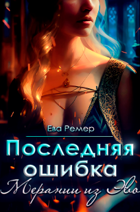 Обложка книги Последняя ошибка Мерании из Эво