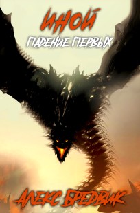 Обложка книги Иной. Книга 5. Падение Первых
