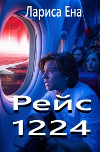 Обложка книги Рейс 1224