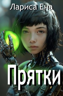 Обложка книги Прятки