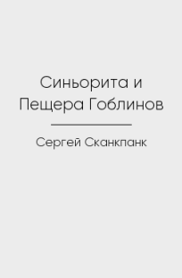 Обложка книги Синьорита и Пещера Гоблинов