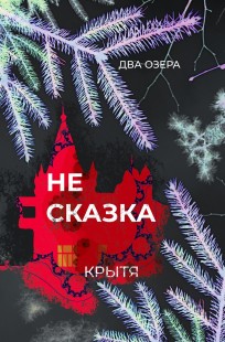 Обложка книги Не сказка