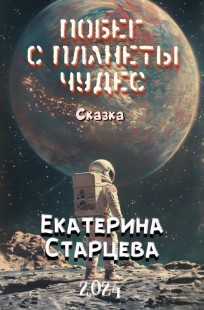 Обложка книги Побег с планеты чудес