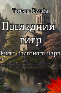 Обложка книги Крест болотного царя