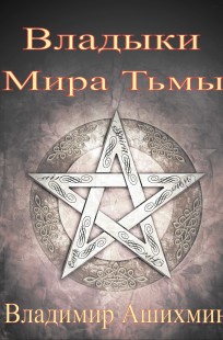 Обложка книги Владыки Мира Тьмы